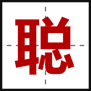 聪