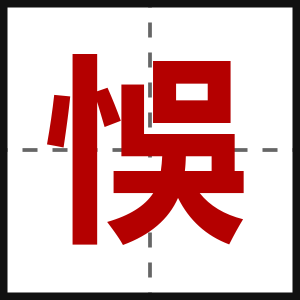悞