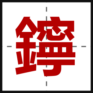 鑏