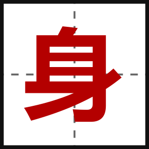 身
