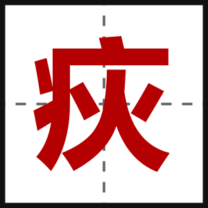 疢