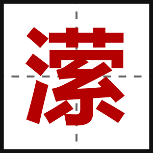 潆