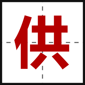 供