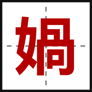 媧