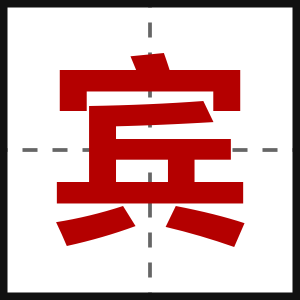 宾