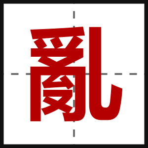 亂