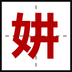 妌