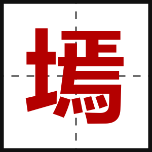 墕