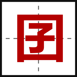 囝