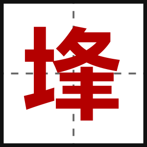 埄