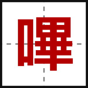 嗶