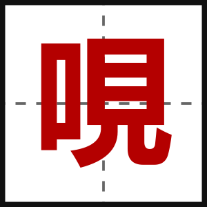 哯