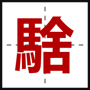 騇
