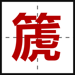 篪