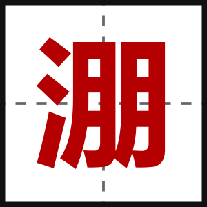 淜