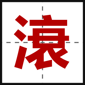 滖