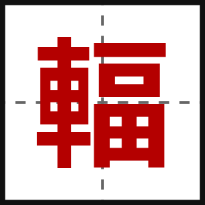 輻