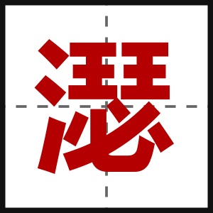 濏