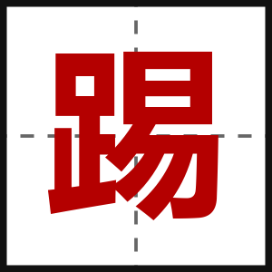 踢