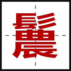 鬞
