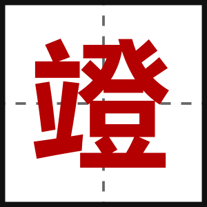 竳