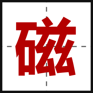 磁