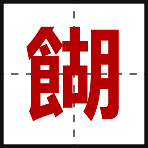 餬