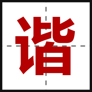 谐