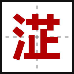 淽