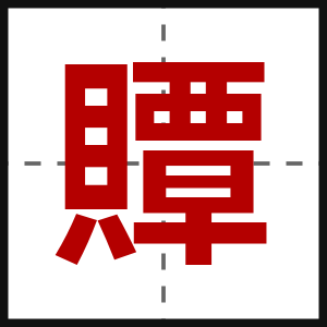 贉