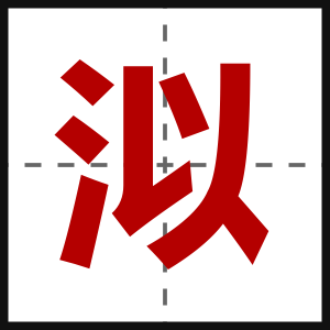 泤