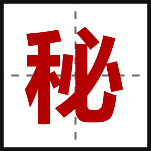 秘