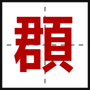 頵