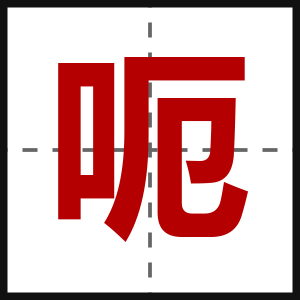 呃