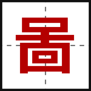 啚
