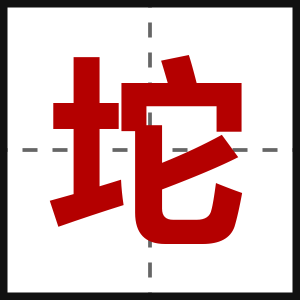 坨