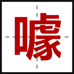 噱