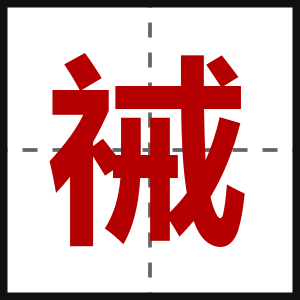 祴