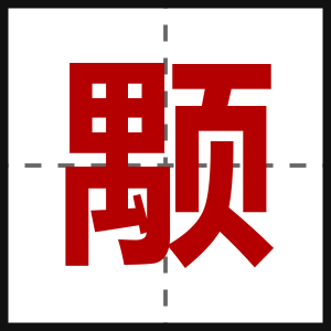 颙