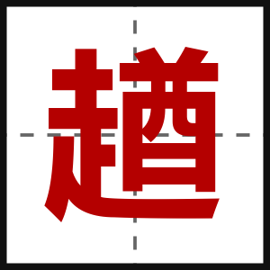 趥