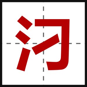 汈
