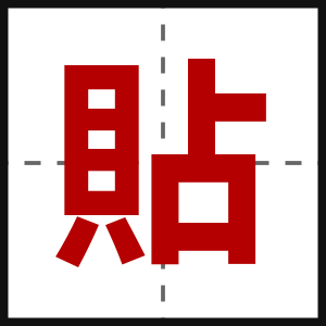 貼