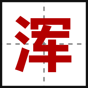 浑