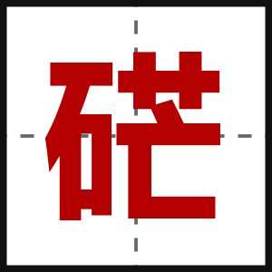 硭