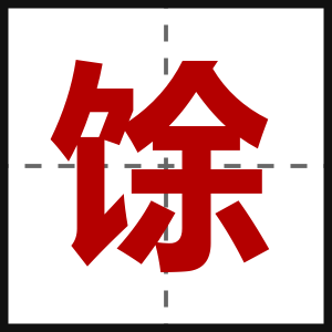 馀