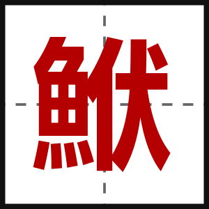 鮲