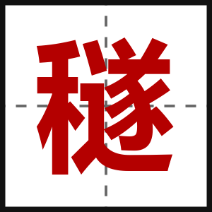 穟
