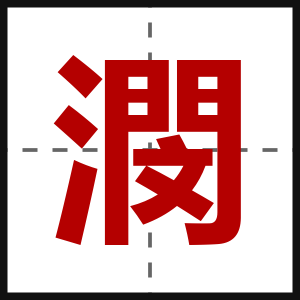 潣