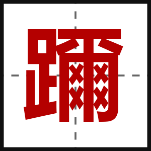 躎