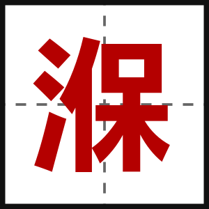 湺
